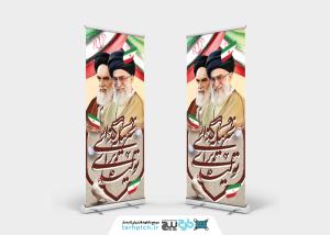 دانلود بنر استند شعار سال امام و رهبری